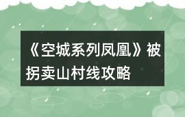 《空城系列鳳凰》被拐賣山村線攻略