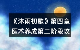 《沐雨初歇》第四章醫術養成第二階段攻略