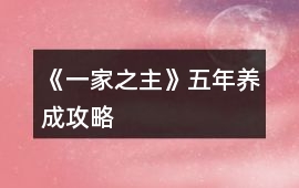 《一家之主》五年養成攻略