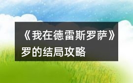 《我在德雷斯羅薩》羅的結(jié)局攻略