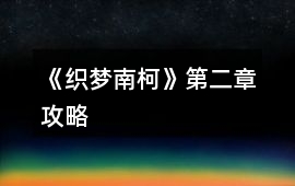 《織夢南柯》第二章攻略