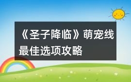 《圣子降臨》萌寵線最佳選項攻略
