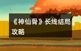 《神仙骨》長線結(jié)局攻略