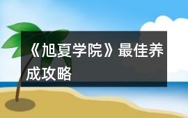 《旭夏學院》最佳養成攻略