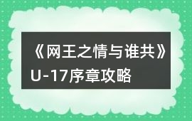 《網王之情與誰共》U-17序章攻略