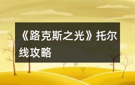 《路克斯之光》托爾線攻略