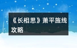《長相思》蕭平旌線攻略