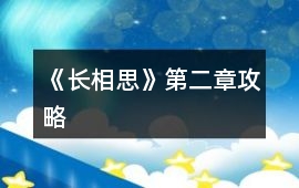 《長相思》第二章攻略