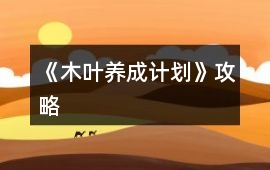 《木葉養成計劃》攻略