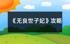 《無良世子妃》攻略