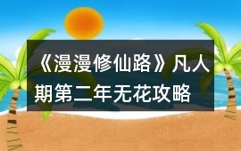 《漫漫修仙路》凡人期第二年無花攻略