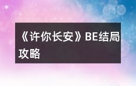 《許你長安》BE結局攻略