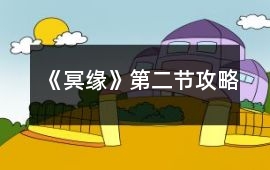 《冥緣》第二節(jié)攻略