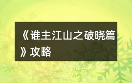 《誰主江山之破曉篇》攻略