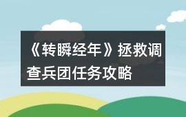 《轉瞬經年》拯救調查兵團任務攻略