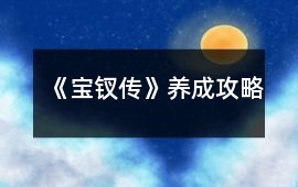《寶釵傳》養成攻略
