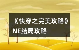 《快穿之完美攻略》NE結局攻略