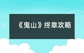 《鬼山》終章攻略