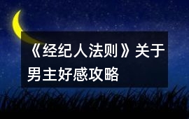 《經紀人法則》關于男主好感攻略
