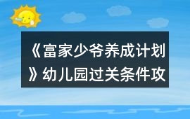 《富家少爺養(yǎng)成計(jì)劃》幼兒園過(guò)關(guān)條件攻略