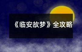 《臨安故夢》全攻略