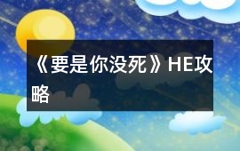 《要是你沒(méi)死》HE攻略