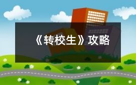 《轉校生》攻略