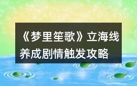 《夢里笙歌》立海線養成劇情觸發攻略