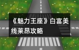 《魅力王座》白富美線萊昂攻略