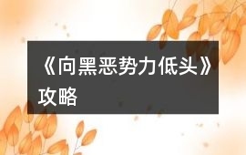 《向黑惡勢力低頭》攻略