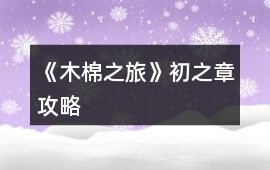 《木棉之旅》初之章攻略