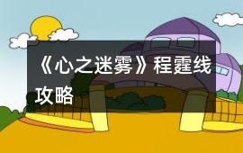 《心之迷霧》程霆線攻略