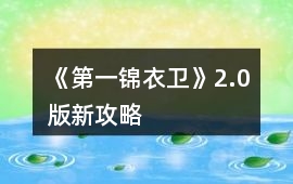 《第一錦衣衛》2.0版新攻略
