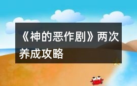 《神的惡作劇》兩次養成攻略