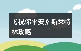 《祝你平安》斯萊特林攻略