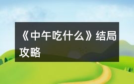 《中午吃什么》結(jié)局攻略