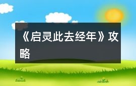 《啟靈：此去經(jīng)年》攻略