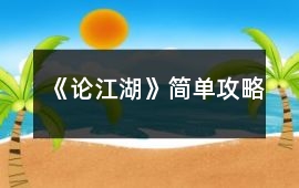 《論江湖》簡單攻略