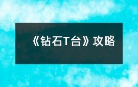 《鉆石T臺》攻略