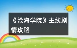 《滄海學(xué)院》主線劇情攻略