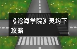 《滄海學院》靈均下攻略
