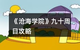 《滄海學院》九、十周目攻略