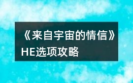 《來自宇宙的情信》HE選項攻略