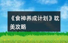 《食神養成計劃》耽美攻略