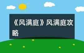 《風滿庭》風滿庭攻略
