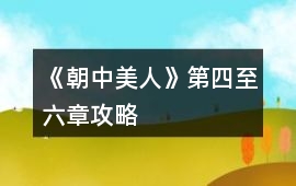 《朝中美人》第四至六章攻略