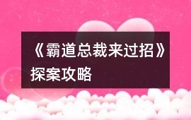 《霸道總裁來過招》探案攻略