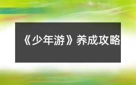 《少年游》養成攻略