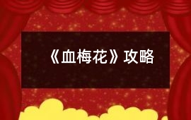 《血梅花》攻略