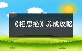 《相思絕》養成攻略